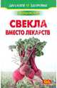 Свекла вместо лекарств, Покровский Борис Юрьевич 