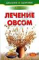 Лечение овсом. Диалоги о здоровье, Лидия Костина 