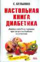 Настольная книга диабетика. Диета и лечебное питание при ожирении и сахарном диабете (белая), Булынко Сергей 