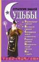 Стратегия вашей судьбы, Чупрякова М.Э. 