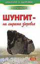 Борис Покровский: Шунгит - минерал на страже здоровья, Покровский Борис Юрьевич 