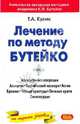 Лечение по методу Бутейко для всех, Кулик Татьяна Александровна 