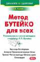 Лечение по методу Бутейко для всех, Кулик Татьяна Александровна 