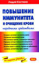 Повышение иммунитета и очищение крови народными средствами - (На страже здоровья), Костина Лидия 