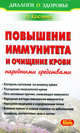 Лидия Костина: Повышение иммунитета и очищение крови народными средствами, Лидия Костина 