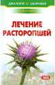 Лечение расторопшей, Лидия Костина 