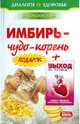 Имбирь-чудо корень + Выход из тупика: Ошибки медицины исправляет физиология, Покровский Борис Юрьевич, Мишустин Юрий 