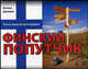 Финский попутчик. Русско-финский разговорник. Самое необходимое, Данилова Наталья 