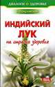 Индийский лук - на страже здоровья, Покровский Борис Юрьевич 