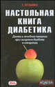 Настольная книга диабетика. Диета и лечебное питание при ожирении и сахарном диабете, Булынко Сергей 