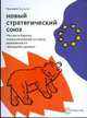 Новый стратегический союз. Россия и Европа перед вызовами XXI века: возможности "большой сделки", Бордачев Тимофей 