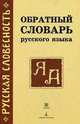 Обратный словарь русского языка: около 29000 слов ., Родкин А.Ф. 