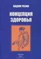 Концепция здоровья, Вадим Розин 
