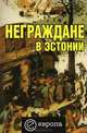 Неграждане в Эстонии, Вадим Полещук 