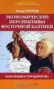 Экономические перспективы Восточной Балтики, Леонид Григорьев 