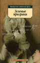 Зеленые призраки: Французская готическая проза / Пер. с фр. А. Бобовича, Б. Грифцова, Е. Морозовой, П. Краснова.., Оноре де Бальзак, Жорж Санд, Франсуа де Россе, Шарль Нодье 