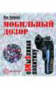 Мобильный дозор. ОSMыSливая политику, Макс Каневский 
