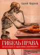 Гибель права. Легитимность в "оранжевых революциях", Сергей Мирзоев 