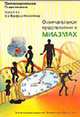 Прогнозирующая гомеопатия. Ч. 3: Окончательное представление о Миазмах: Пер. с англ., 
