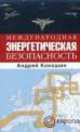 Международная энергетическая безопасность, Андрей Кокошин 