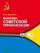 Феномен советской украинизации, Елена Борисенок 