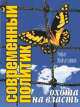 Современный политик. Охота на власть, Рифат Шайхутдинов 