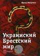 Украинский Брестский мир, Ирина Михутина 