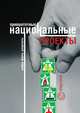 Приоритетные национальные проекты. Цифры, факты, документы, Татьяна Черниченко 