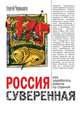 Россия суверенная. Как заработать вместе со страной, Сергей Чернышев 