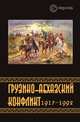 Грузино-абхазский конфликт. 1917–1992. Сборник, Казенин Константин 