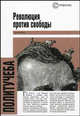 Революция против свободы.хрестоматия, сост.Дискин И.Е. 