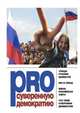 PRO суверенную демократию. Сборник, Поляков Леонид 