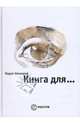 Книга для..., Немешев Марат 