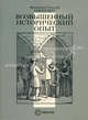 Возвышенный исторический опыт, Франклин Рудольф Анкерсмит 