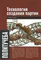Технология создания партии. Учебное пособие, Быкова Валентина А., Чадаев Алексей 