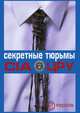 Секретные тюрьмы ЦРУ. Сборник, Быкова Валентина А., Степанов А. 