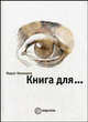 Книга для..., Марат Немешев 