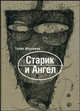 Старик и Ангел. Повести, Талип Ибраимов 