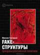 FAKE – структуры. Призраки российской политики, Григорьев Максим Сергеевич 