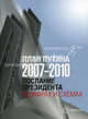 План Путина 2007-2010. Послание президента в цифрах и схемах. Сборник / Под ред. Г.О. Павловского; Сост. А. Лебедев, Павловский Глеб Олегович 