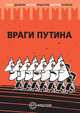 Враги Путина, Данилин Павел Викторович, Поляков Дмитрий, Крышталь Наталья 