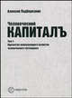 Человеческий капиталъ. Том 1. Идеология опережающего развития человеческого потенциала, Подберезкин Алексей Иванович 