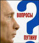 Вопросы Путину. План Путина в 60 вопросах и ответах. Сборник, Быкова Валентина А., Павловский Глеб Олегович 