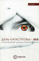 День катастрофы - 888. Остановленный геноцид в Южной Осетии, Быкова Валентина А., Колеров Модест, Маргиев Алексей, Давлетшина Наталья, Кочиева Инга 