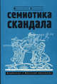 Семиотика скандала: сборник статей, Нора Букс 
