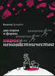 Два корня и формы евреененавистничества: Пер.с нем., Вальтер Зульцбах 