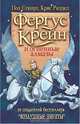 Фергус Крейн и огненные алмазы: Повесть / Пер. с англ. Беккер М. - (Воздушные пираты), Стюарт Пол, Ридделл Крис 