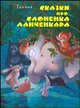 Сказки про слоненка Ланченкара - (Самадхи), Тенчой 