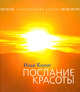 Послание красоты: Исцеление словом и музыкой, Короп Илья Владимирович 