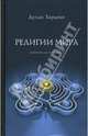 Религии мира, Хардинг Дуглас 